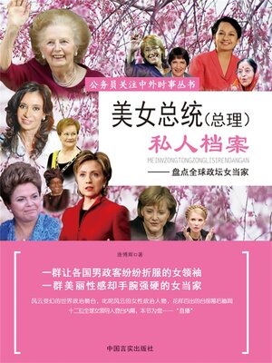 cover image of 美女总统（总理）私人档案